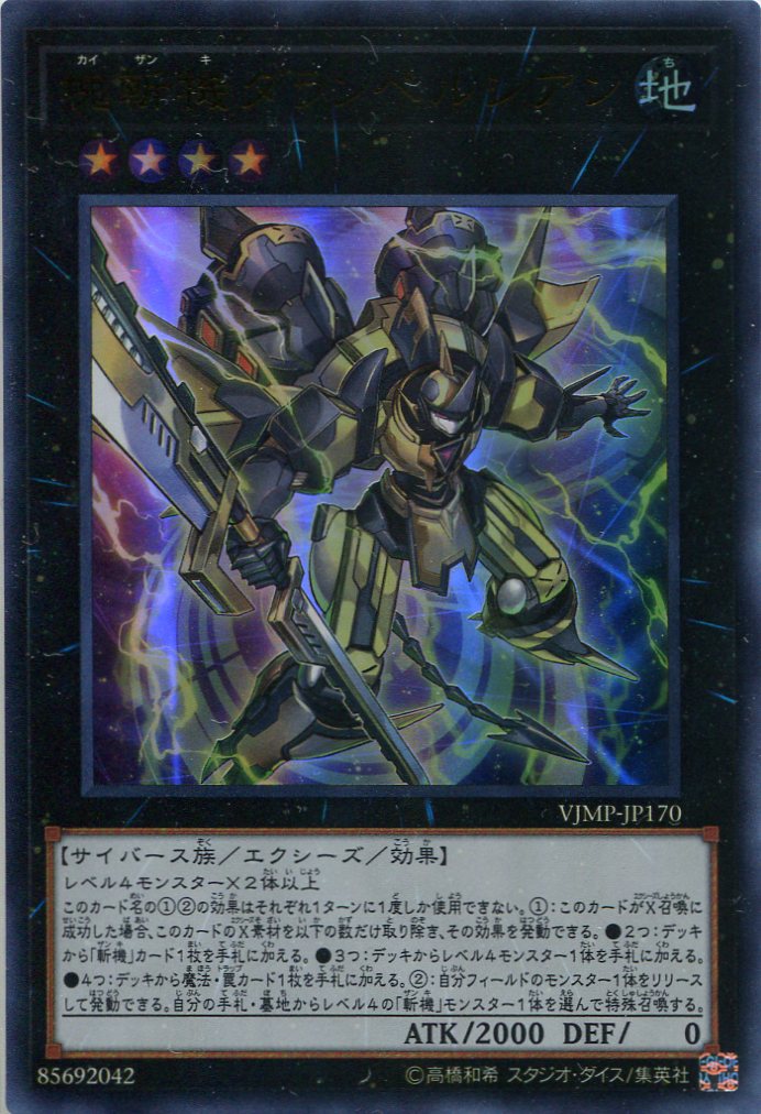 画像1: 【特価品】塊斬機ダランベルシアン VJMP-JP170（ウルトラレア）