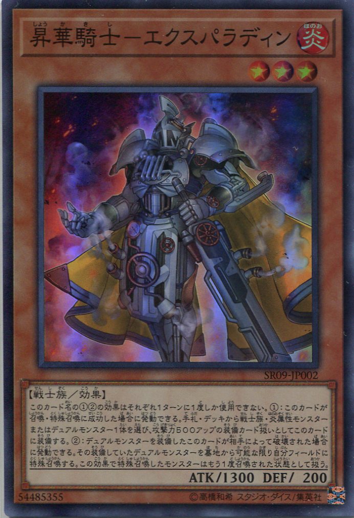 画像1: 昇華騎士－エクスパラディン SR09-JP002（スーパーレア）