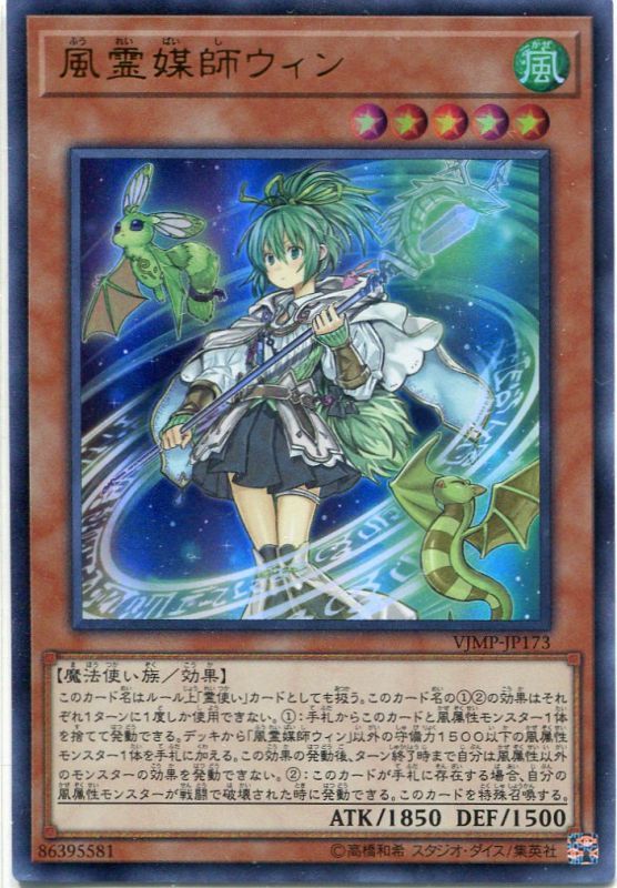 画像1: 【特価品】風霊媒師ウィン VJMP-JP173（ウルトラレア）