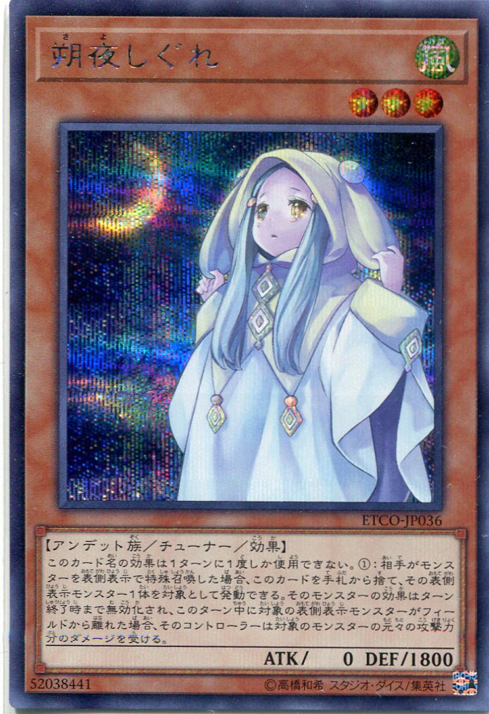 画像1: 【特価品】朔夜しぐれ ETCO-JP036（シークレットレア）