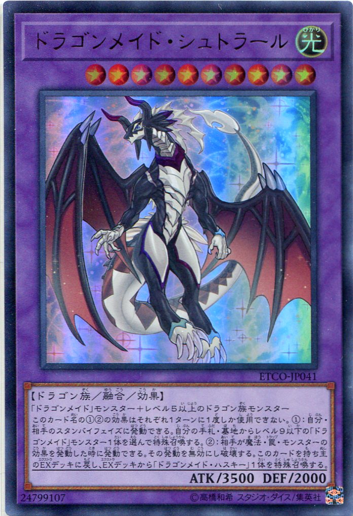 画像1: ドラゴンメイド・シュトラール ETCO-JP041（ウルトラレア）