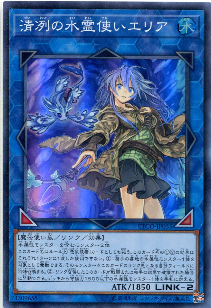 画像1: 清冽の水霊使いエリア ETCO-JP055（スーパーレア）
