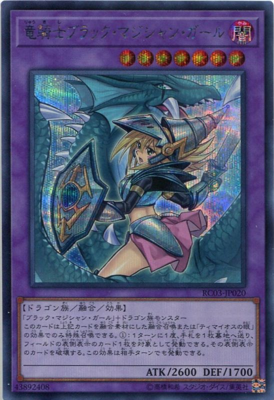 画像1: 竜騎士ブラック・マジシャン・ガール RC03-JP020（シークレットレア）