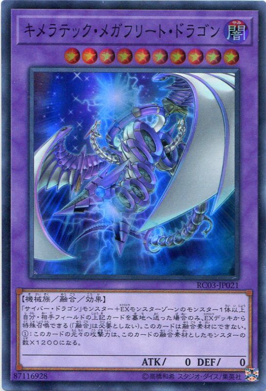 画像1: キメラテック・メガフリート・ドラゴン RC03-JP021（スーパーレア）