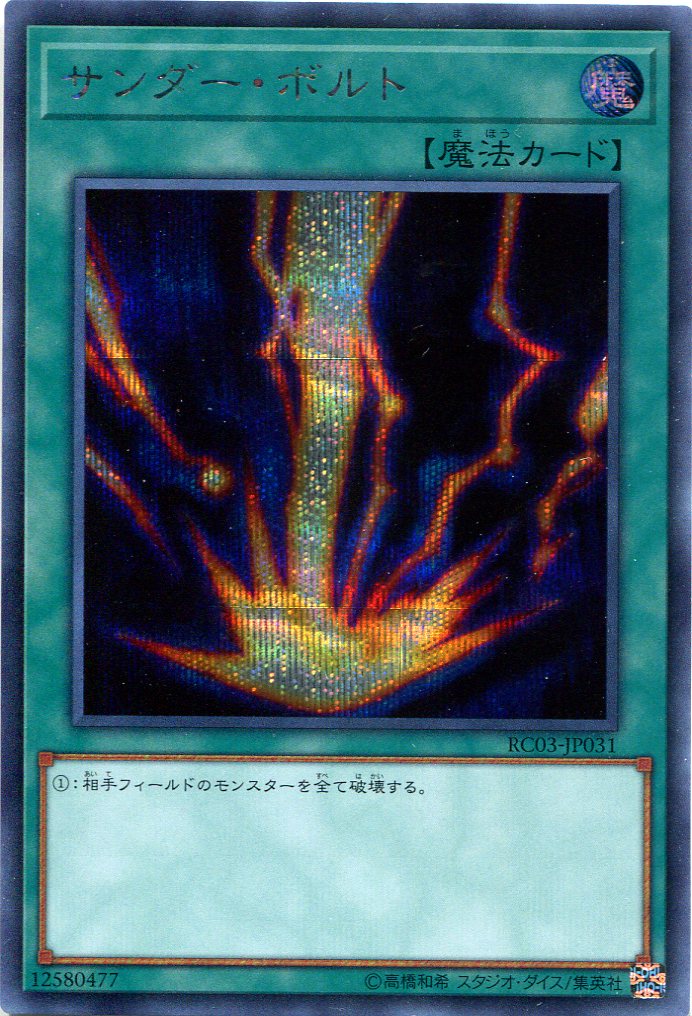 画像1: サンダー・ボルト RC03-JP031（シークレットレア）