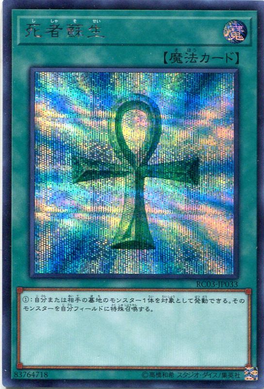 画像1: 死者蘇生 RC03-JP033（シークレットレア）