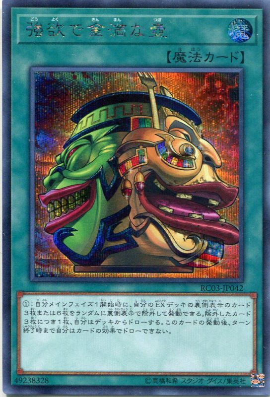 画像1: 強欲で金満な壺 RC03-JP042（シークレットレア）