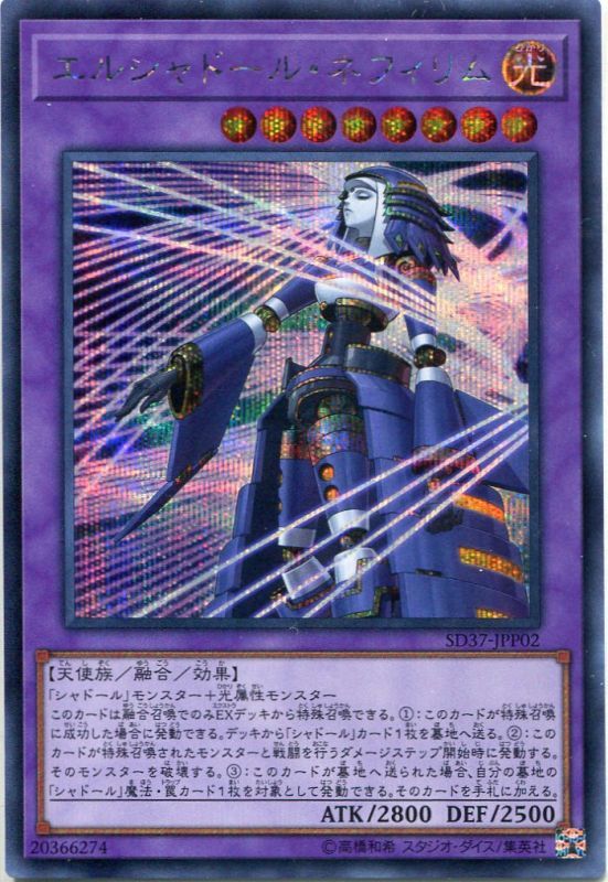 画像1: エルシャドール・ネフィリム SD37-JPP02（シークレットレア）