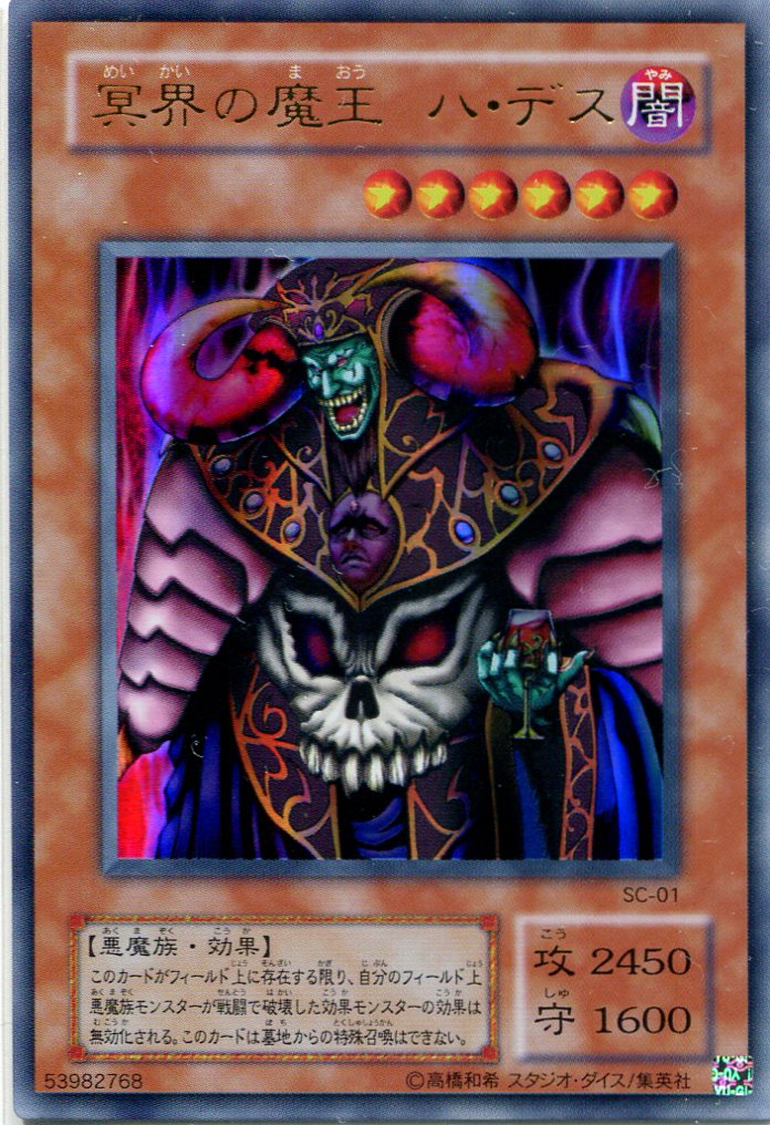 画像1: 【特価品】冥界の魔王 ハ・デス SC-01（ウルトラレア）