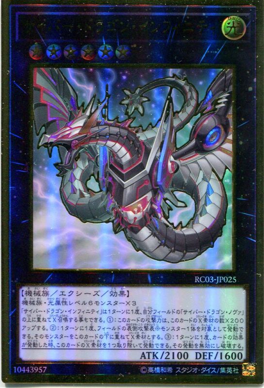 画像1: サイバー・ドラゴン・インフィニティ（新規イラスト） RC03-JP025（プレミアムゴールドレア）