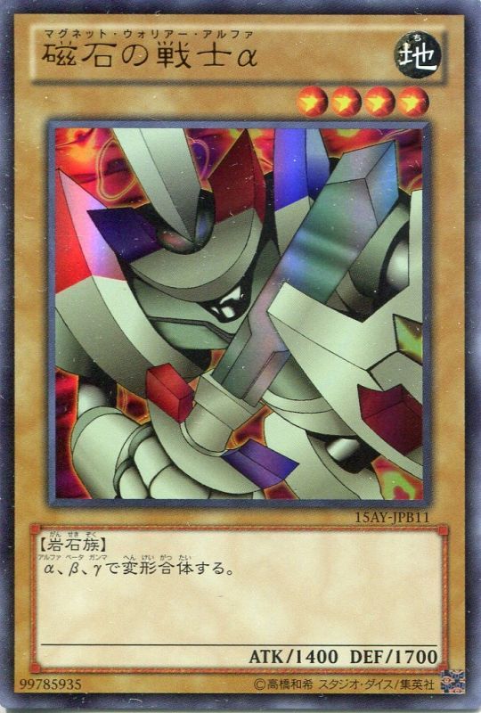 画像1: 【特価品】磁石の戦士α 15AY-JPB11（ウルトラレア）