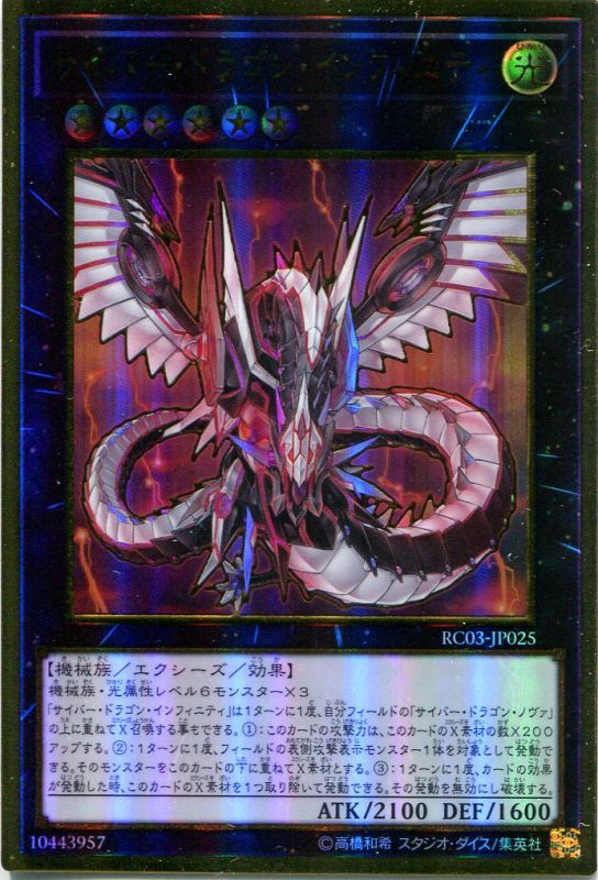画像1: サイバー・ドラゴン・インフィニティ RC03-JP025（プレミアムゴールドレア）