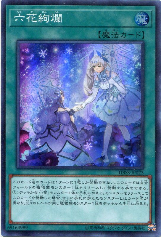 画像1: 六花絢爛 DBSS-JP023（スーパーレア）