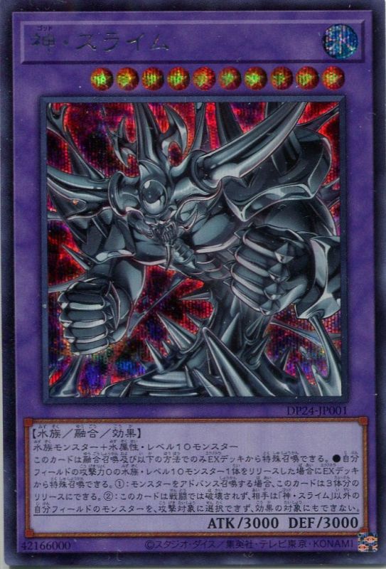 画像1: 神・スライム DP24-JP001（シークレットレア）