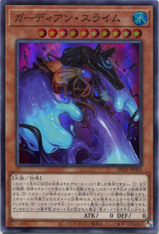 画像1: 【特価品】ガーディアン・スライム DP24-JP003（スーパーレア）