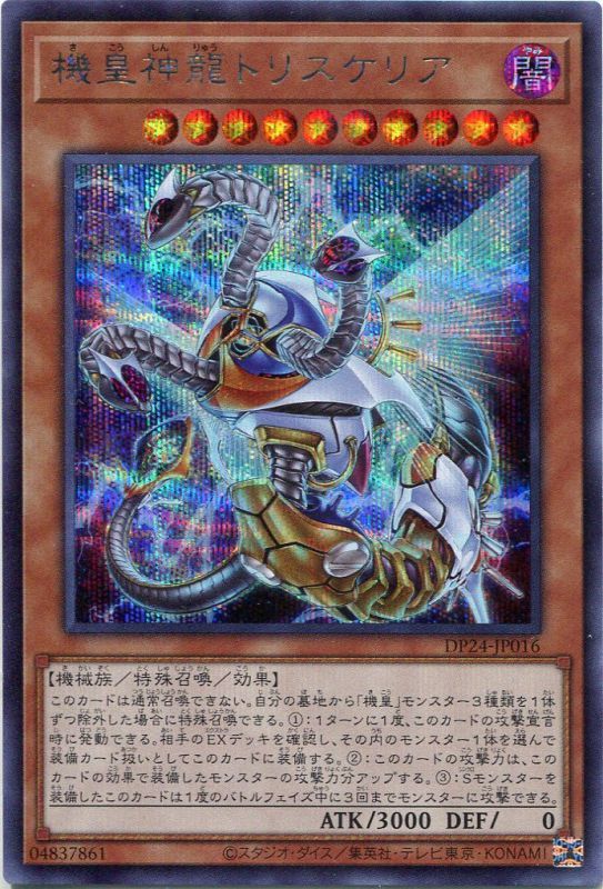 画像1: 機皇神龍トリスケリア DP24-JP016（シークレットレア）
