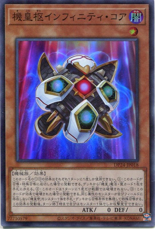 画像1: 機皇枢インフィニティ・コア DP24-JP018（スーパーレア）