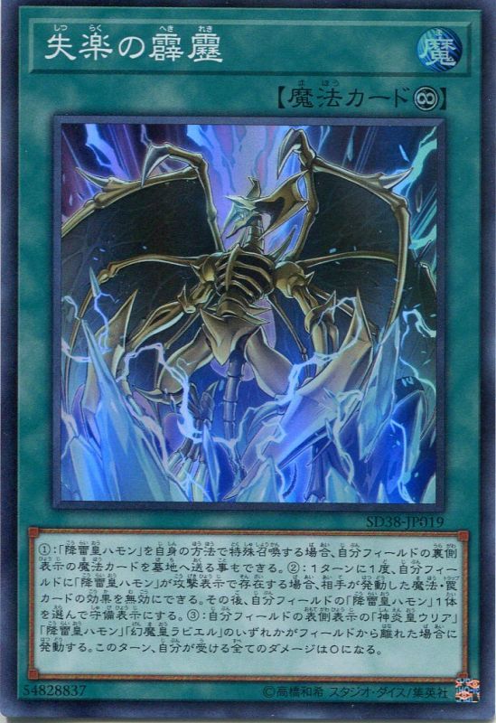 画像1: 失楽の霹靂 SD38-JP019（スーパーレア）