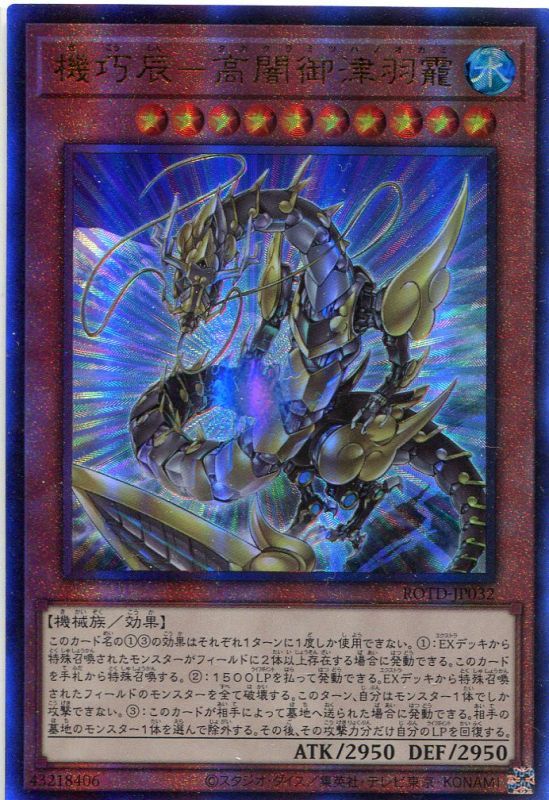 画像1: 機巧辰－タカクラミツハノオカミ ROTD-JP032（アルティメットレア）