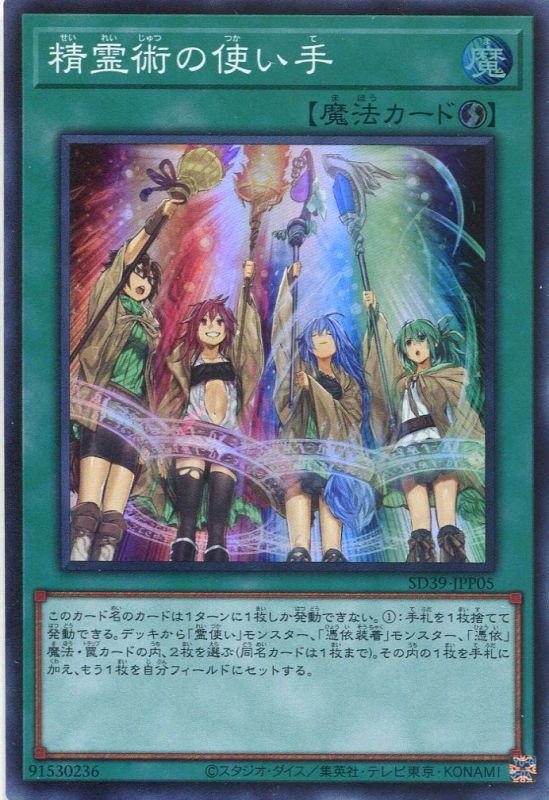 画像1: 精霊術の使い手 SD39-JPP05（スーパーレア）