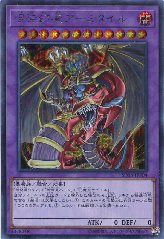 画像1: 混沌幻魔アーミタイル SD38-JPP04（シークレットレア）