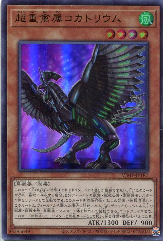 画像1: 【特価品】超重禽属コカトリウム VJMP-JP187（ウルトラレア）