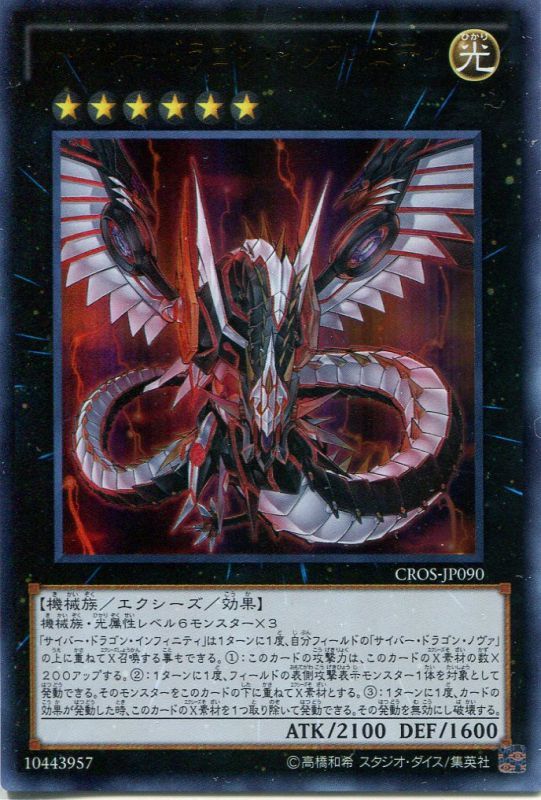 画像1: 【特価品】サイバー・ドラゴン・インフィニティ CROS-JP090（ウルトラレア）