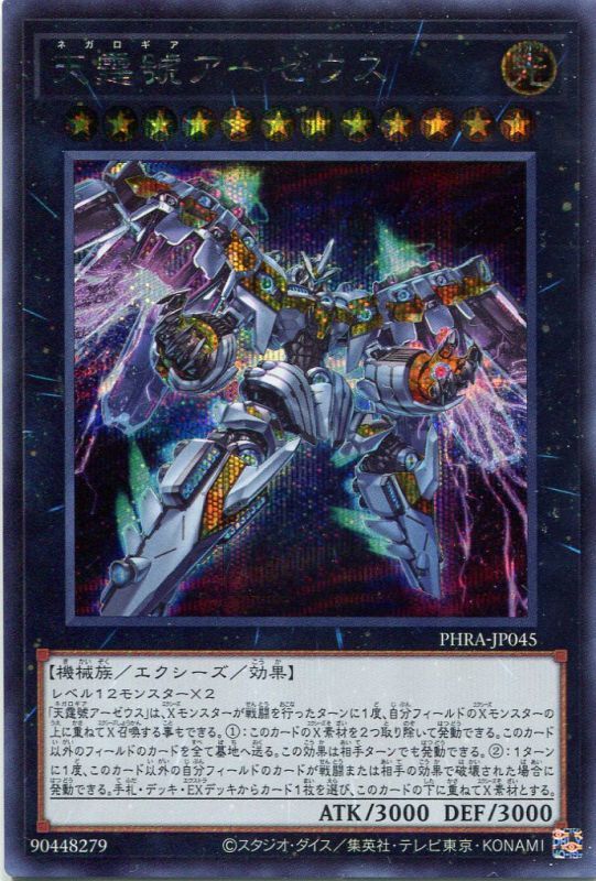 画像1: 天霆號アーゼウス PHRA-JP045（シークレットレア）
