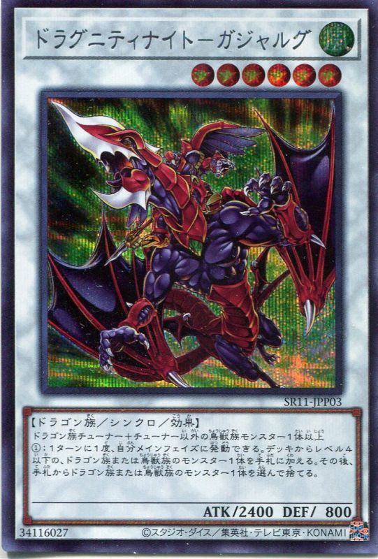 画像1: ドラグニティナイト－ガジャルグ SR11-JPP03（シークレットレア）
