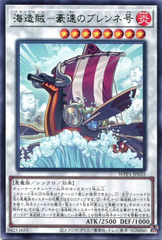 画像1: 海造賊－豪速のブレンネ号 WPP1-JP035（レア）