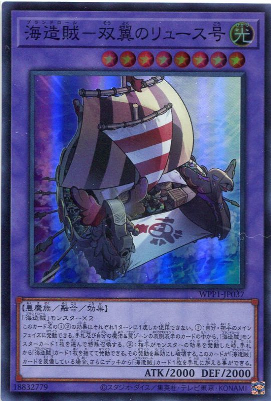 画像1: 海造賊－双翼のリュース号 WPP1-JP037（スーパーレア）