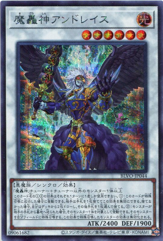 画像1: 魔轟神アンドレイス BLVO-JP044（シークレットレア）