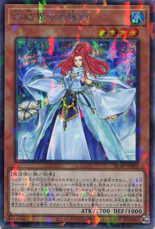 画像1: 氷結界の照魔師 SD40-JP002（シークレットパラレルレア）
