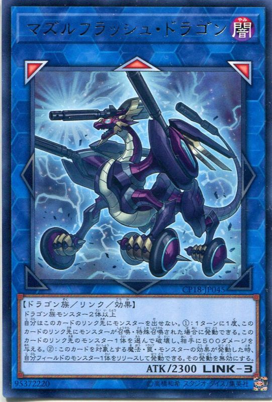 画像1: 【特価品】マズルフラッシュ・ドラゴン CP18-JP045（レア）