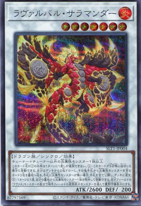 画像1: ラヴァルバル・サラマンダー SLT1-JP004（シークレットレア）