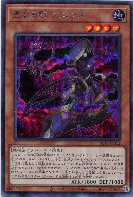 画像1: 星なる影 ゲニウス SLT1-JP012（シークレットレア）