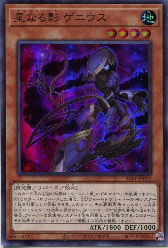 画像1: 星なる影 ゲニウス SLT1-JP012（スーパーレア）