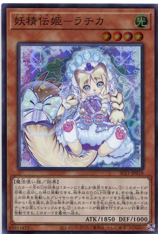 画像1: 妖精伝姫－ラチカ SLT1-JP018（スーパーレア）