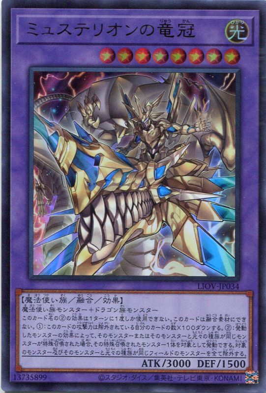 画像1: ミュステリオンの竜冠 LIOV-JP034（ウルトラレア）
