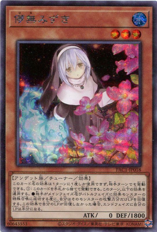 画像1: 儚無みずき（新規イラスト）PAC1-JP018（シークレットレア）