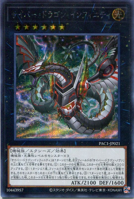 画像1: サイバー・ドラゴン・インフィニティ（新規イラスト）PAC1-JP021（シークレットレア）