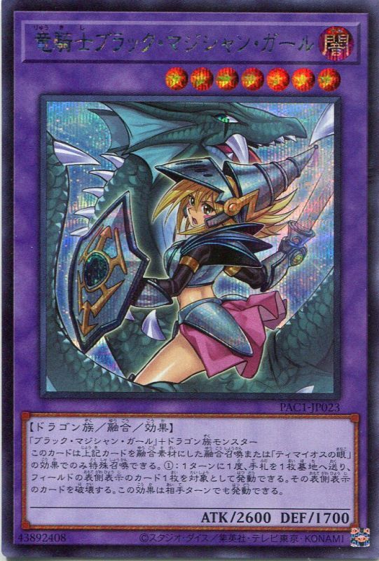 画像1: 竜騎士ブラック・マジシャン・ガール（新規イラスト）PAC1-JP023（シークレットレア）