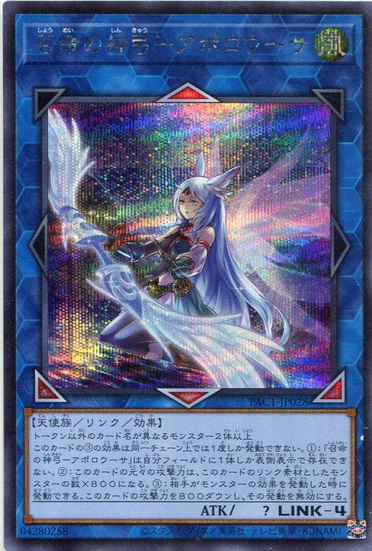 画像1: 召命の神弓－アポロウーサ（新規イラスト）PAC1-JP028（シークレットレア）