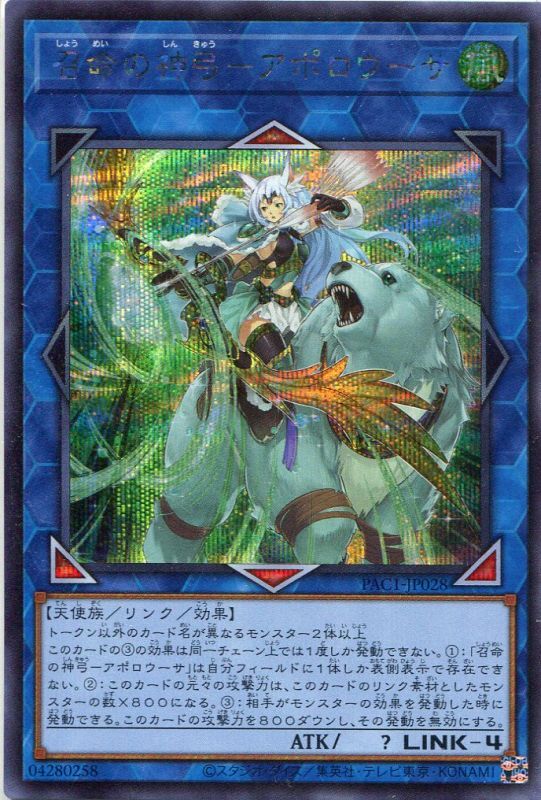 画像1: 召命の神弓－アポロウーサ（通常イラスト）PAC1-JP028（シークレットレア）