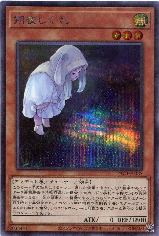 画像1: 朔夜しぐれ（新規イラスト）PAC1-JP035（シークレットレア）