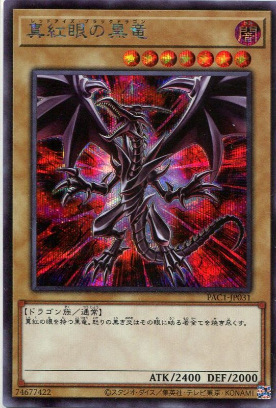 画像1: 真紅眼の黒竜（新規イラスト）PAC1-JP031（シークレットレア）