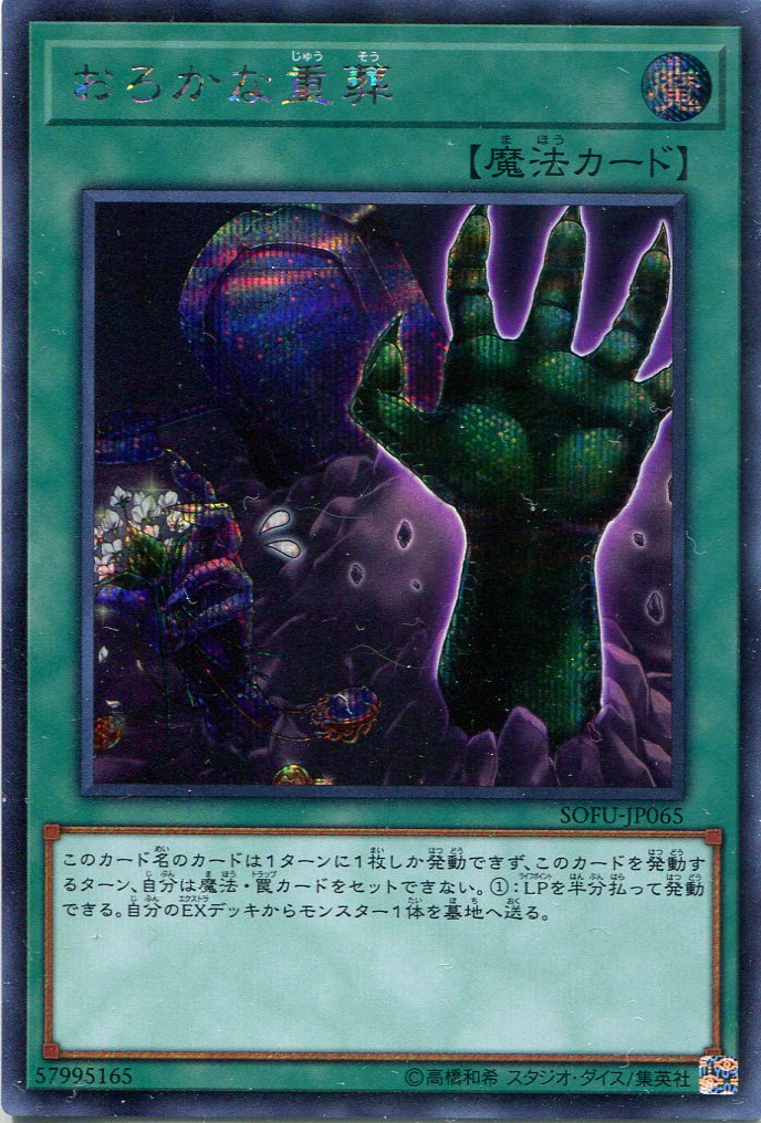 画像1: おろかな重葬 SOFU-JP065（シークレットレア）