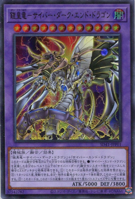 画像1: 鎧皇竜－サイバー・ダーク・エンド・ドラゴン SD41-JPP01（ウルトラレア）