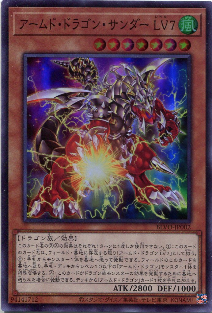 画像1: アームド・ドラゴン・サンダー ＬＶ７ BLVO-JP002（スーパーレア）