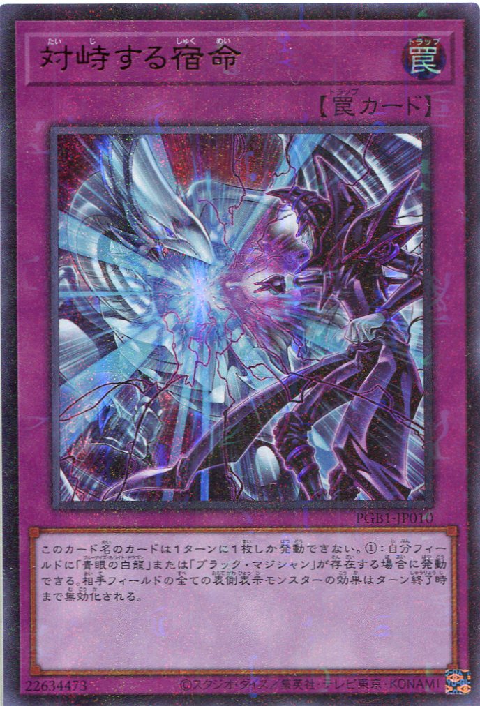 画像1: 対峙する宿命 PGB1-JP010（ミレニアムウルトラレア）